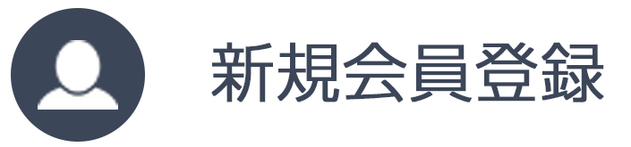 新規会員登録