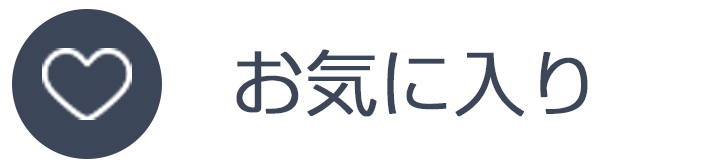 お気に入り