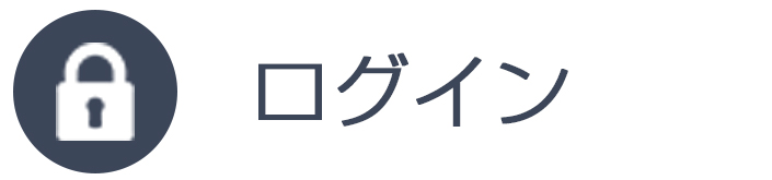 ログイン